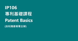 IP 106：专利基础课程