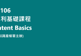 IP 106：專利基礎課程 