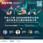 校本人才庫：為STEAM資優學生提供創科教育及比賽訓練經驗分享