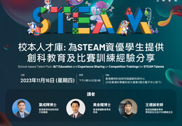 校本人才庫：為STEAM資優學生提供創科教育及比賽訓練經驗分享