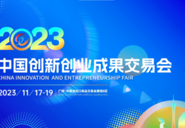 China Innovation and Entrepreneurship Fair 2023