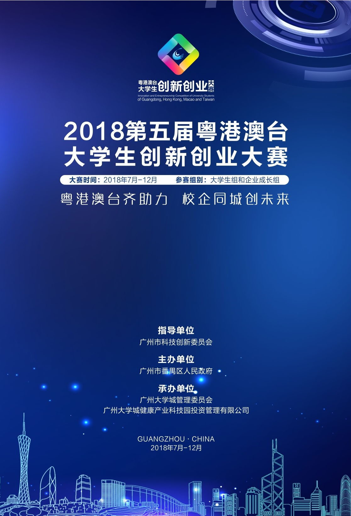 第五屆粵港澳台大學生創新創業大賽 (番禺區)