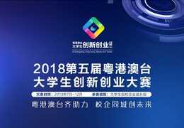 第五屆粵港澳台大學生創新創業大賽 (番禺區) The 5th Guangdong, Hong Kong, Macao and Taiwan University Students Innovation and Entrepreneurship Competition (Panyu District)