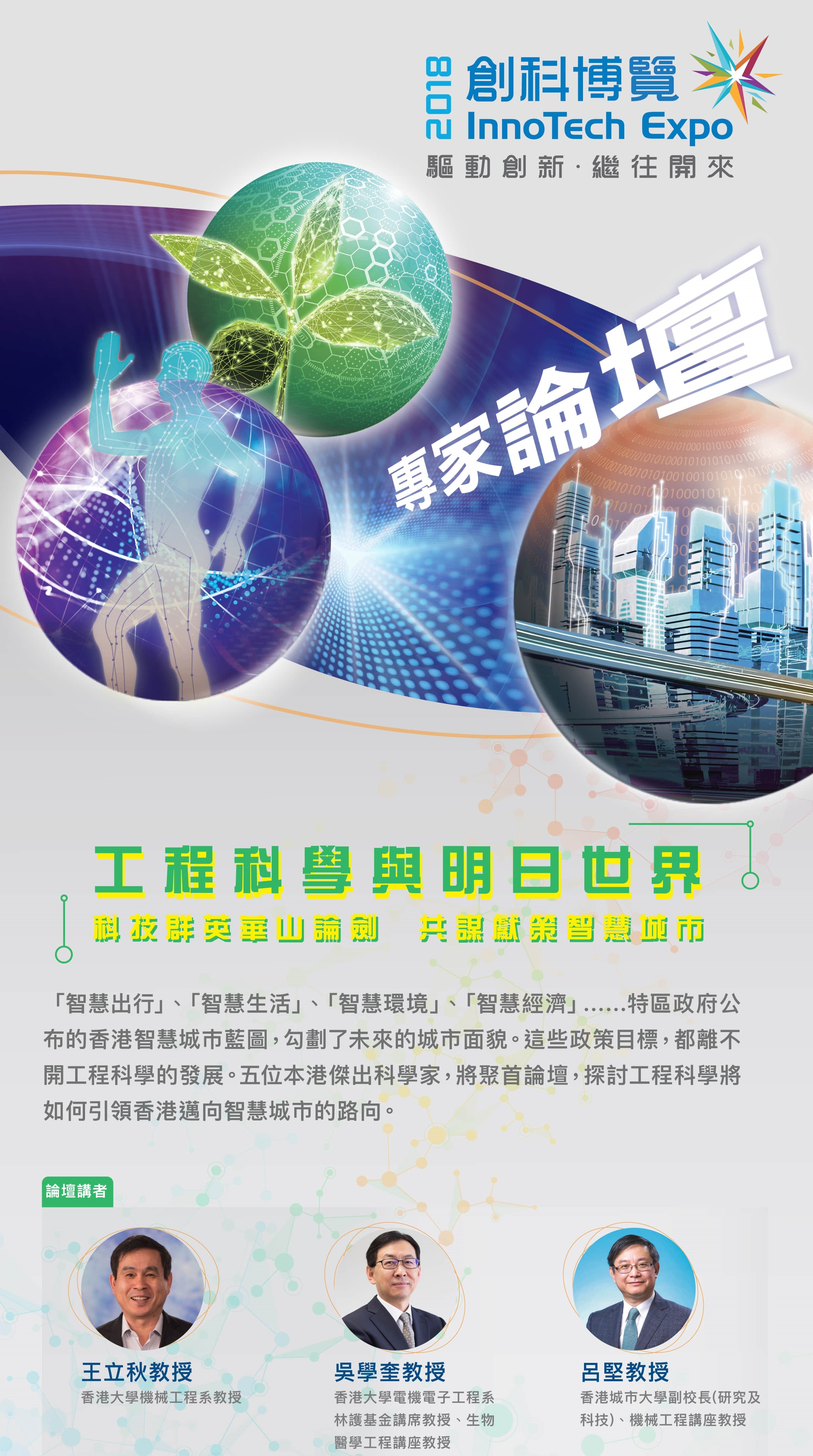創科博覽2018專家論壇《工程科學與明日世界》
