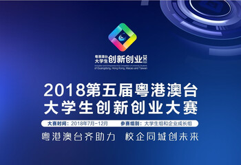 Briefing Session : 第五屆粵港澳台大學生創新創業大賽 (番禺區) The 5th Guangdong, Hong Kong, Macao and Taiwan University Students Innovation and Entrepreneurship Competition (Panyu District)