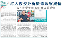 港大教授分析數據監察輿情 設初創變生意 助企業公關拆彈 (信報財經新聞, 2020年10月8日)