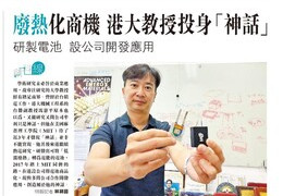 廢熱化商機 港大教授投身「神話」 研製電池 設公司開發應用 (明報創科線  2020年10月14日)