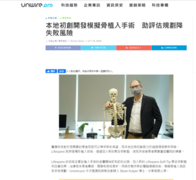 本地初創開發模擬骨植入手術　助評估規劃降失敗風險 (Unwire.pro 2020年10月14日)