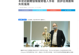 本地初創開發模擬骨植入手術　助評估規劃降失敗風險 (Unwire.pro 2020年10月14日)