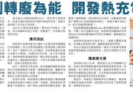 【創科廣場】港初創轉廢為能 開發熱充電電池 (星島創科廣場 2020年10月23日)